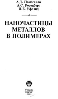 cover of the book Наночастицы металлов в полимерах