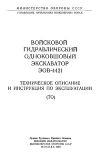 cover of the book Войсковой гидравлический одноковшовый экскаватор ЭОВ-4421. Техническое описание и инструкция по эксплуатации