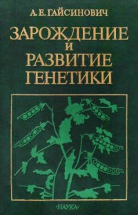 cover of the book Зарождение и развитие генетики