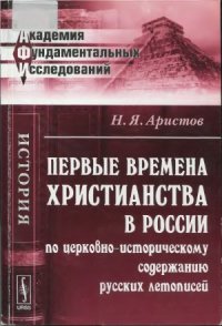 cover of the book Первые времена христианства в России по церковно-историческому содержанию русских летописей