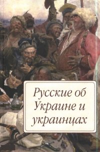 cover of the book Русские об Украине и украинцах