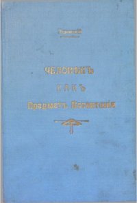 cover of the book Человек как предмет воспитания. Опыт педагогической антропологии