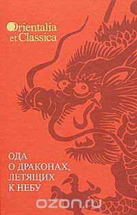 cover of the book Ода о драконах, летящих к небу