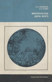 cover of the book Минеральные дары моря