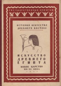 cover of the book Искусство Древнего Египта (Новое царство XVI-XV вв. до н. э.).