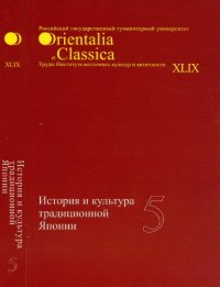 cover of the book История и культура традиционной Японии, 5