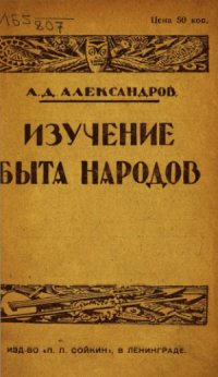 cover of the book Изучение быта народов