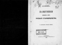 cover of the book Памятники первых лет русского старообрядчества