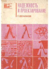 cover of the book Надежность и проектирование