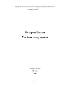 cover of the book История России. Учебник для учителя