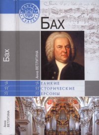 cover of the book Бах