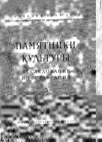 cover of the book Памятники культуры. Исследование и реставрация.