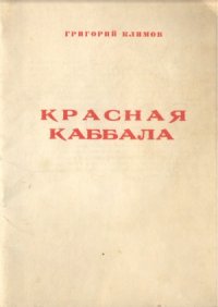 cover of the book Красная каббала