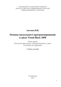 cover of the book Основы визуального программирования в среде Visual Basic 2008. Консольное приложение. Программирование в среде Visual Basic for Application