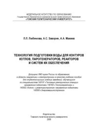 cover of the book Технология подготовки воды для контуров котлов, парогенераторов, реакторов и систем их обеспечения  учебное пособие для вузов