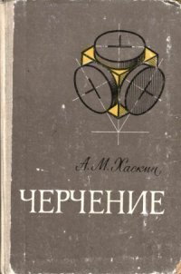 cover of the book Черчение