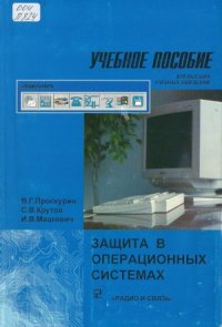 cover of the book Защита в операционных системах