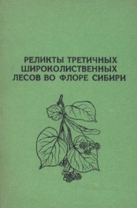 cover of the book Реликты третичных широколиственных лесов во флоре Сибири