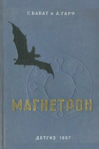 cover of the book Магнетрон