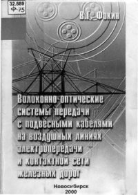 cover of the book Волоконно-оптические системы передачи с подвесными кабелями на воздушных линиях электропередачи и контактной сети железных дорог