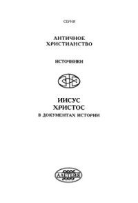 cover of the book Иисус Христос в документах истории. Серия «Античное христианство. Источники»