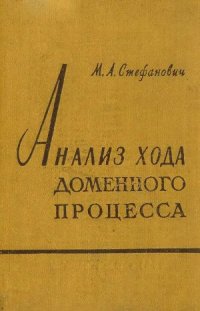 cover of the book Анализ хода доменного процесса