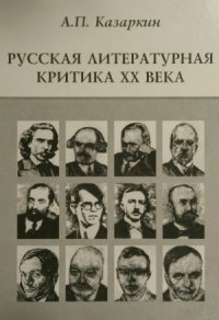 cover of the book Русская литературная критика ХХ века