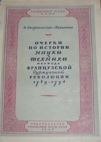 cover of the book Очерки по истории науки и техники периода Французской буржуазной революции 1789-1794