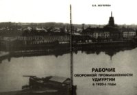 cover of the book Рабочие оборонной промышленности Удмуртии в 1920-е годы