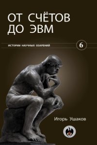 cover of the book От счёта на пальцах до компьютера