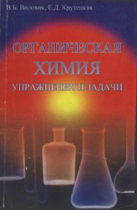 cover of the book Органическая химия  упражнения и задачи