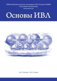 cover of the book Основы ИВЛ