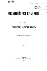 cover of the book Византийские сказания. Рассказы о мучениках