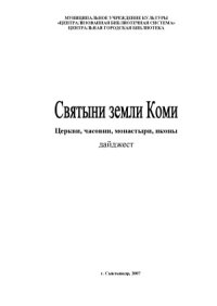 cover of the book Святыни земли Коми. Церкви, часовни, монастыри, иконы