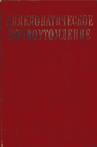 cover of the book Аллелопатическое почвоутомление