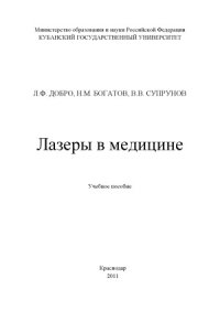 cover of the book Лазеры в медицине. Учебное пособие