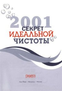 cover of the book 2001 секрет идеальной чистоты