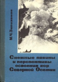 cover of the book Снежные лавины и перспективы освоения гор Северной Осетии