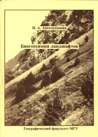 cover of the book Биогеохимия ландшафтов