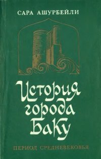 cover of the book История города Баку. Период Средневековья