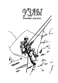 cover of the book Узлы. Пособие для всех