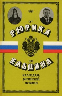 cover of the book От Рюрика до Ельцина. Календарь российской истории