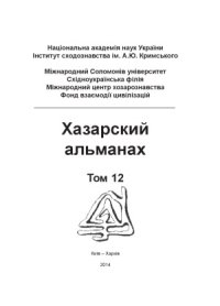 cover of the book Хазарский альманах. Том 12