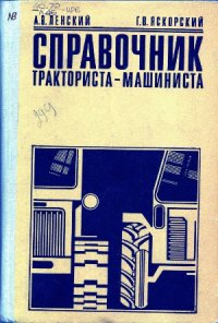 cover of the book Справочник тракториста-машиниста