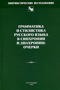 cover of the book Грамматика и стилистика русского языка в синхронии и диахронии