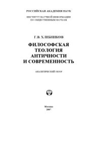 cover of the book Философская теология античности и современность