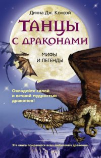 cover of the book Танцы с драконами. Мифы и легенды