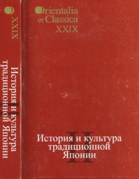 cover of the book История и культура традиционной Японии, 2