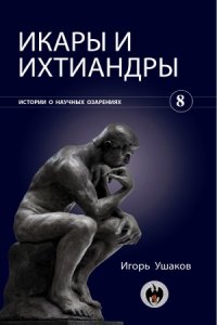 cover of the book Икары и ихтиандры