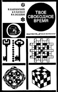 cover of the book Твое свободное время (занимательные задачи, опыты, игры)